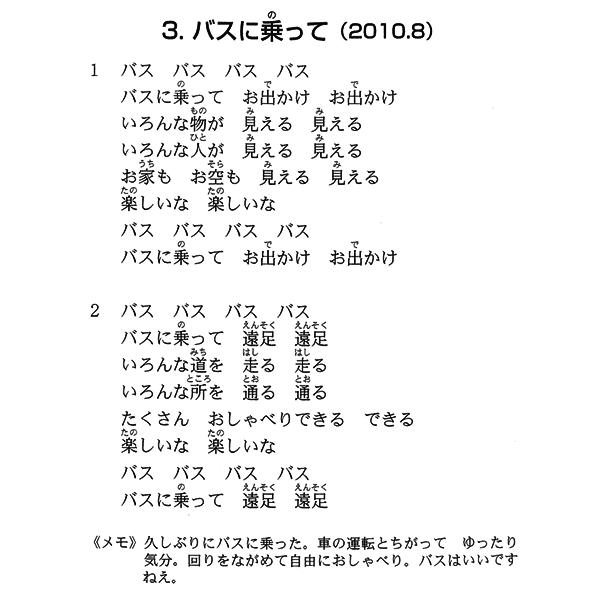 バス に 乗っ て 歌詞