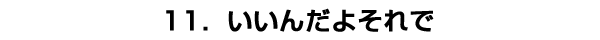 いいんだよそれで