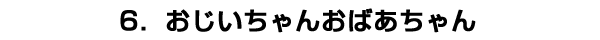 おじいちゃんおばあちゃん